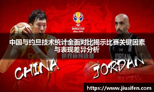 中国与约旦技术统计全面对比揭示比赛关键因素与表现差异分析