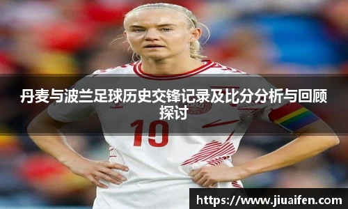 odsports丹麦与波兰足球历史交锋记录及比分分析与回顾探讨