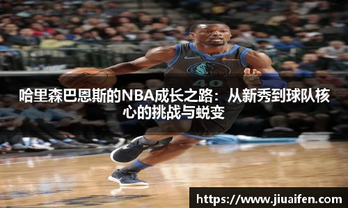 哈里森巴恩斯的NBA成长之路：从新秀到球队核心的挑战与蜕变