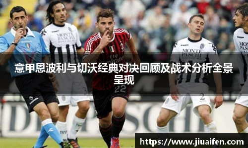 odsports意甲恩波利与切沃经典对决回顾及战术分析全景呈现