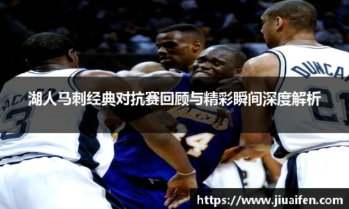 odsports湖人马刺经典对抗赛回顾与精彩瞬间深度解析